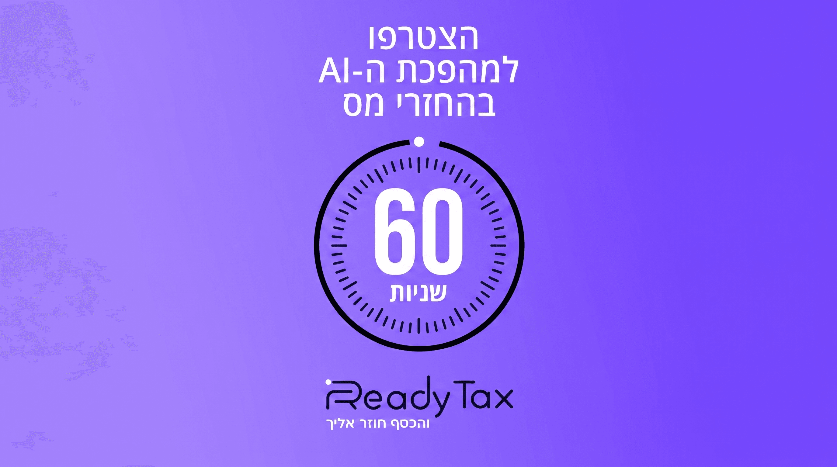 Ready Tax — איך בונים אמון במערכת AI?